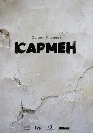 Останній танець Кармен