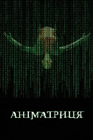 Аніматриця