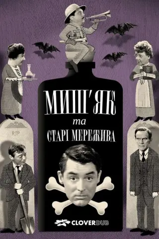 Миш’як і старі мережива