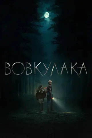Вовкулака