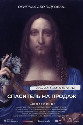 Спаситель на продаж