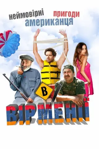 Неймовірні пригоди американця в Вірменії