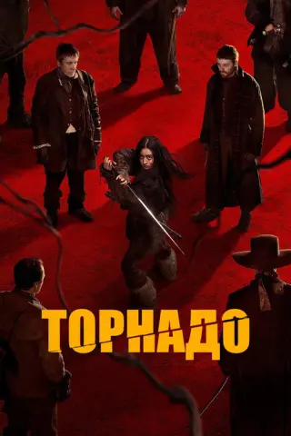 Торнадо