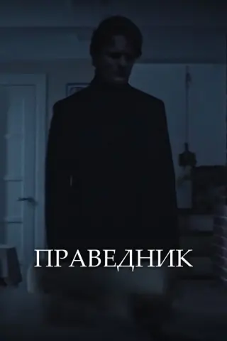 Праведник