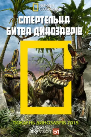 Смертельна битва динозаврів