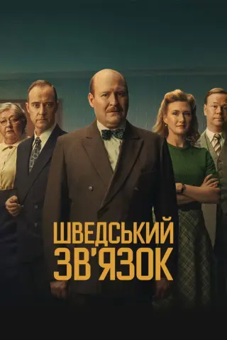 Шведський звʼязок