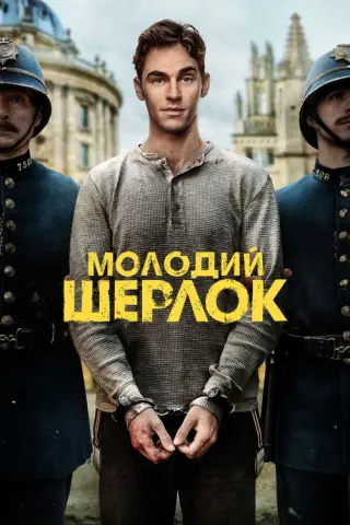 Молодий Шерлок