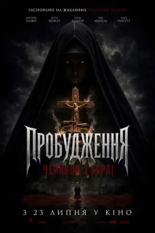 Пробудження: Черниця з борлі