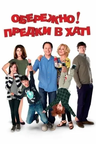 Обережно! Предки в хаті