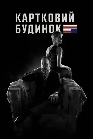 Картковий будинок