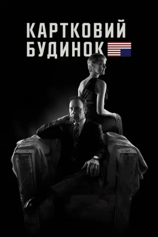 Картковий будинок