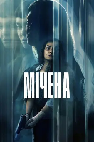 Мічена