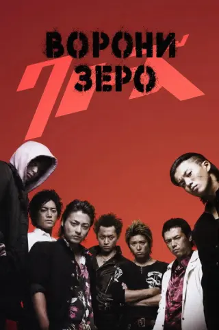 Ворони: Зеро