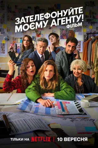 Зателефонуйте моєму агенту! The Movie