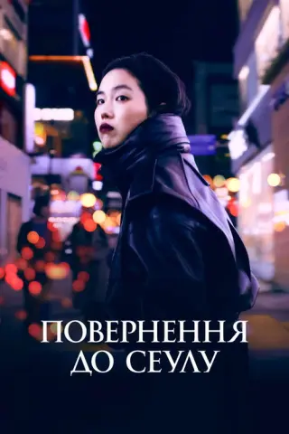 Повернення в Сеул