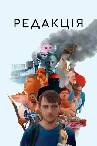 Редакція