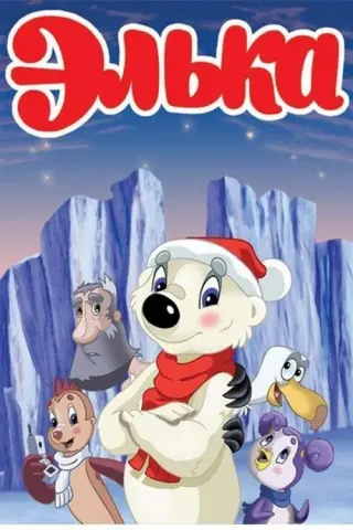 Елька