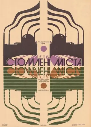 Стомлені міста