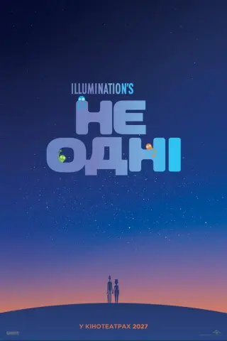 Не одні