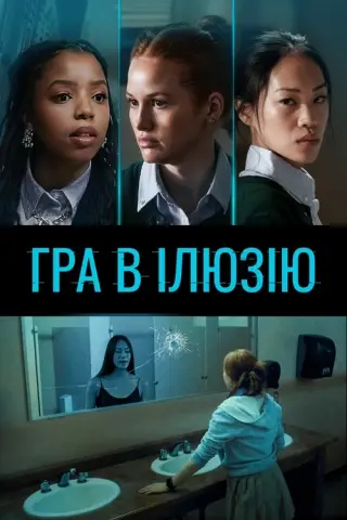 Гра в ілюзію