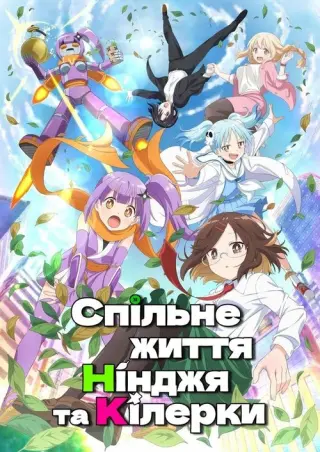 Спільне життя нінджя та кілерки