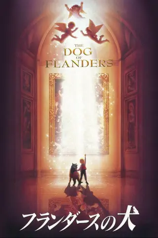 Фландрійський пес