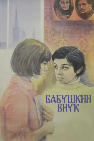 Бабусин онук