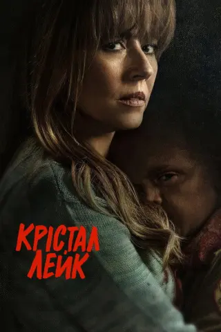 Кришталеве озеро