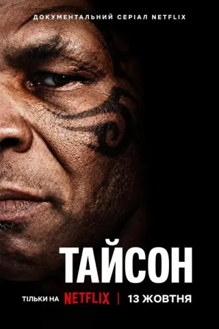 Тайсон