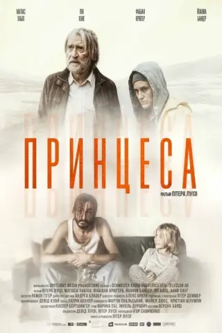 Принцеса