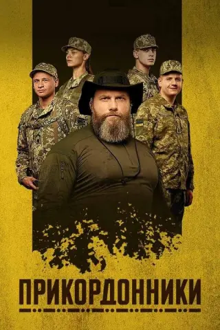Прикордонники