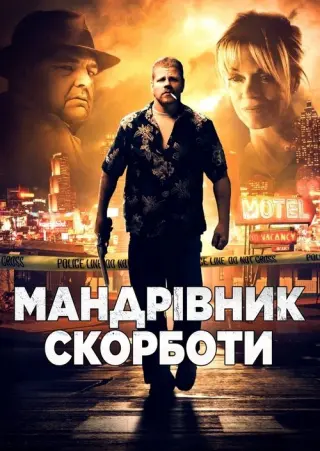 Мандрівник скорботи