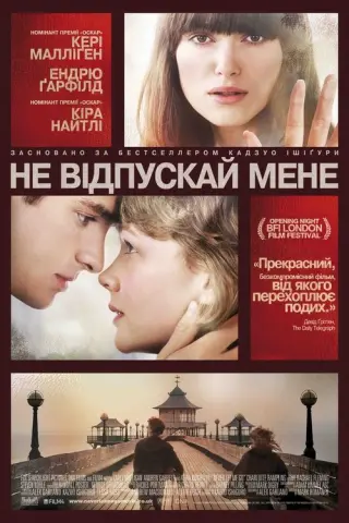 Ніколи не відпускай мене