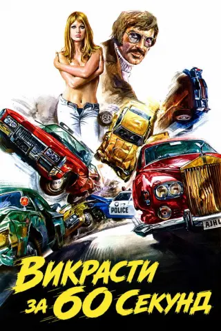 Викрасти за 60 секунд