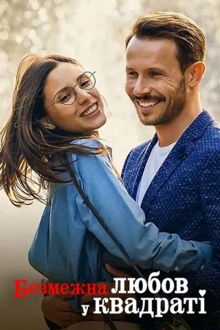 Безмежна любов у квадраті