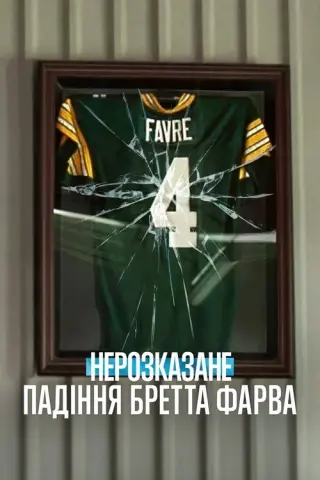 Нерозказане: Падіння Бретта Фарва