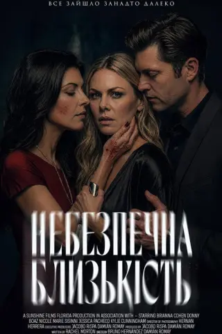 Небезпечна близькість
