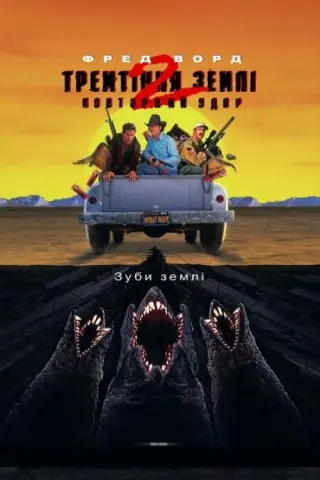 Тремтіння землі 2: Повторний удар