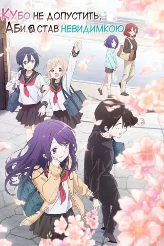 Кубо не допустить, аби я став невидимкою