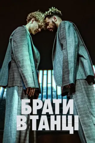 Брати в танці
