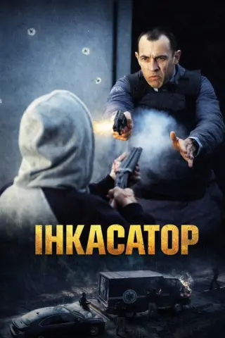 Інкасатор