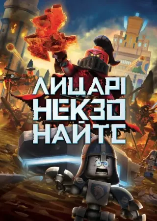 Лицарі Некзо Найтс