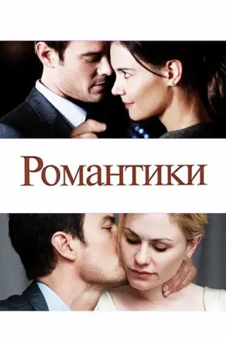 Романтики