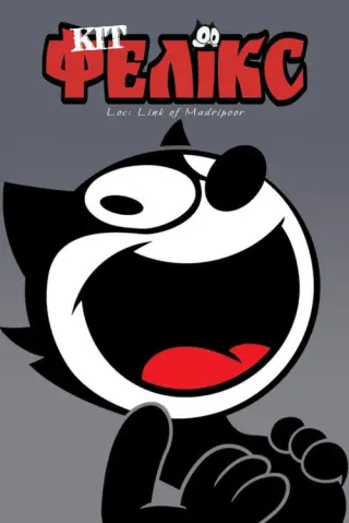 Кіт Фелікс