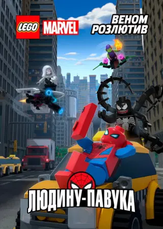 LEGO. Супергерої Marvel: Веном розлютив Людину-Павука