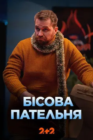 Бісова пательня