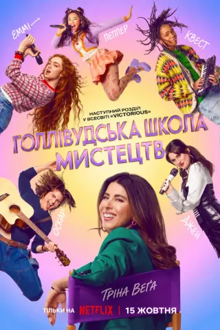 Голлівудська школа мистецтв