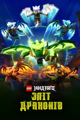 LEGO Ніндзяґо: Зліт драконів