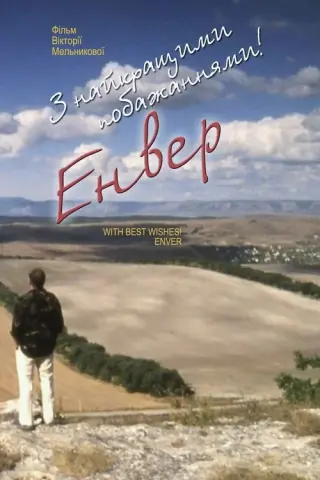 З найкращими побажаннями! Енвер