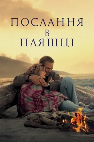 Послання в пляшці